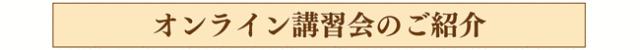 オンライン,講習会,紹介,コーナー