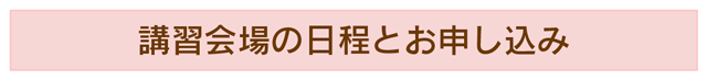 講習会場の日程とお申し込み