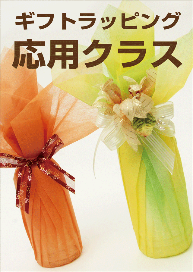 ギフトラッピング応用クラス｜バリエーションを学んでラッピング技術の