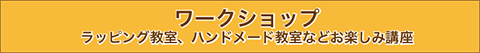 ワークショップ紹介