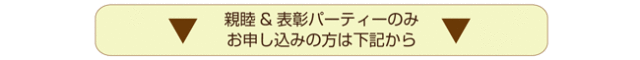 親睦パーティーのみお申し込み