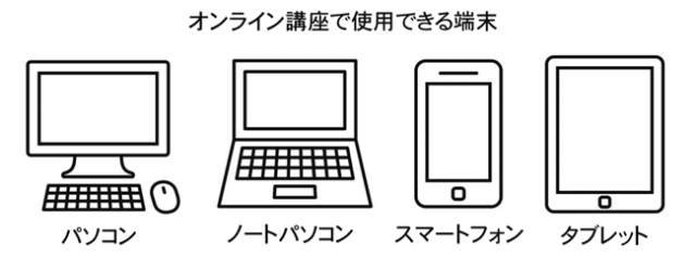 オンライン講座に必要な端末