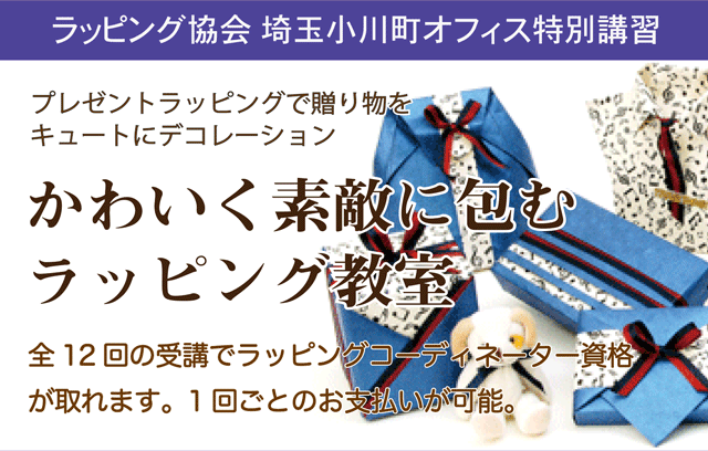 プレゼント,ラッピング,12回,教室,埼玉,小川町