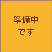 準備中です。