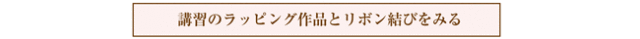 ラッピング作品とリボン結びをみる
