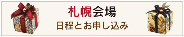 札幌会場申し込みへ