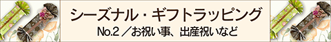 シーズナル・ギフトラッピング・バナーsmp用