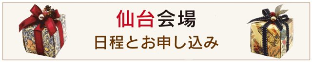 仙台会場の日程とお申し込み