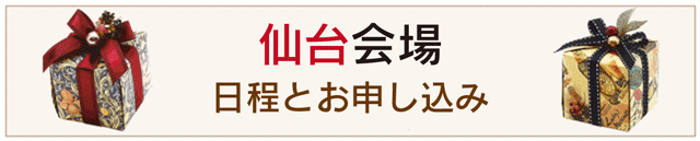 仙台会場申し込みへ