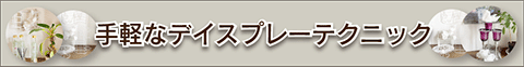ディスプレーの紹介