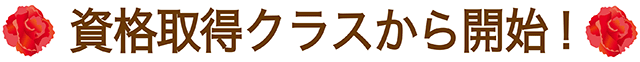 資格取得クラスからスタート