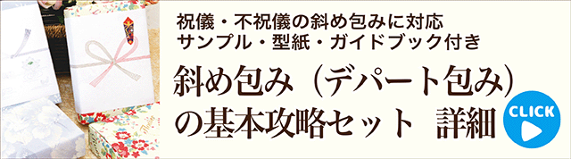 斜め包みの基本攻略セット・バナー