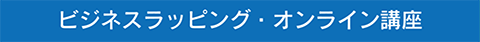 ビジネスラッピングのバナー