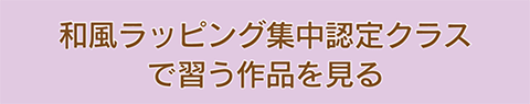 和風ラッピング集中認定クラスで習う作品