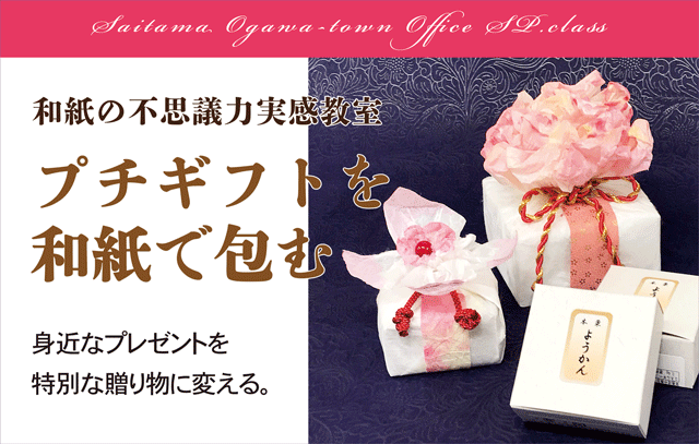 和紙,プチギフト,カジュアルギフト,講習,埼玉,小川町