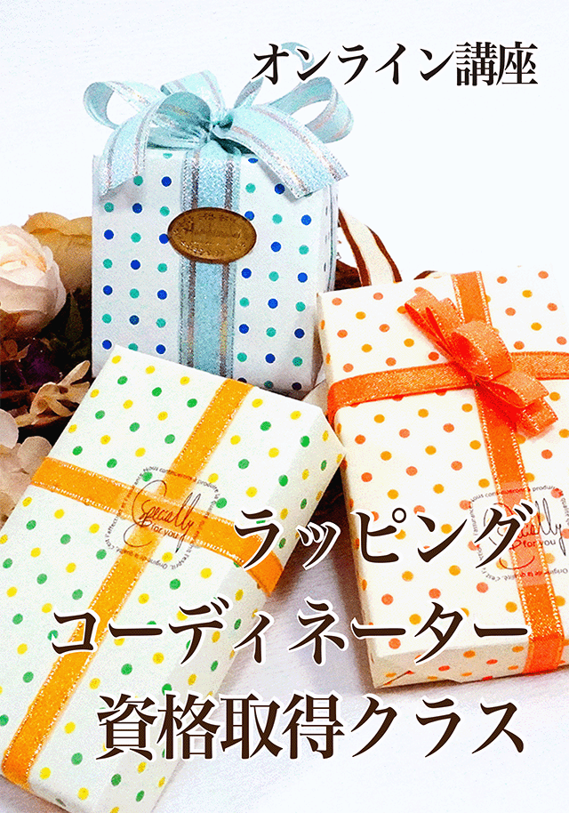 公式】オンラインで2日取得｜ラッピングコーディネーター資格講座