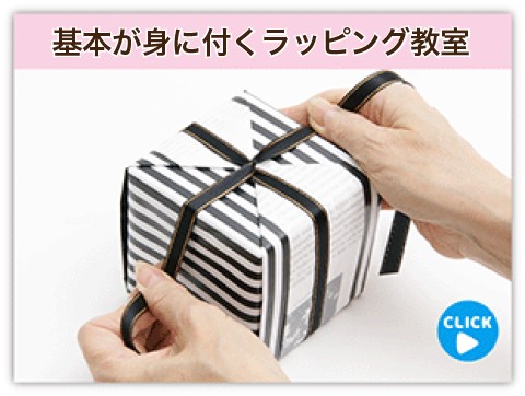 基本ラッピング教室