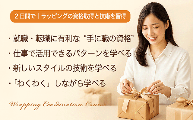 ラッピングコーディネート資格取得クラスの特徴