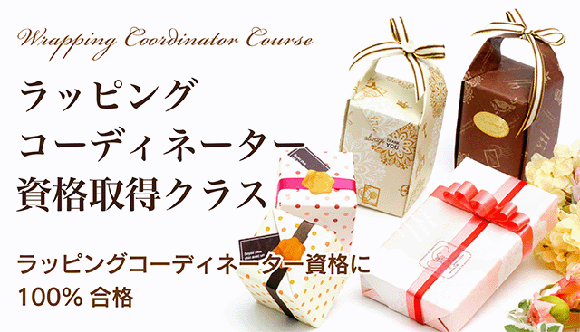 ラッピングコーディネーター資格取得クラス