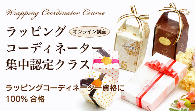ラッピングコーディネーター資格取得クラス