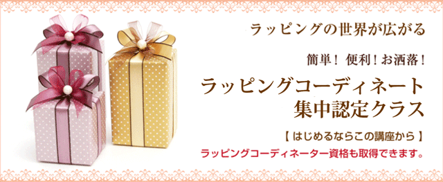 ラッピングコーディネート