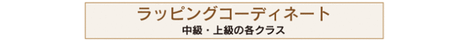 ラッピングコーディネートコース・ステップアップ講習へ