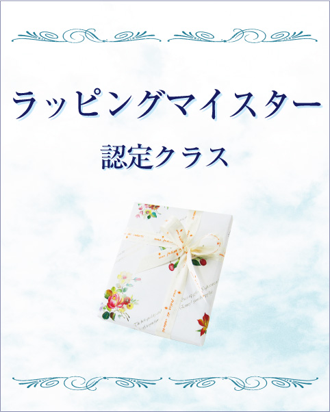 ラッピングマイスター認定クラス【ラッピング協会】