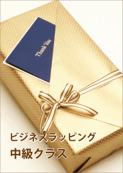 ビジネスラッピング中級クラス