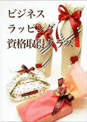 ビジネスラッピング資格取得クラスのアイコン
