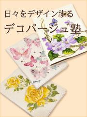 デコパージュ塾・アイコン