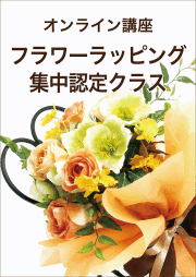 オンライン講座フラワーラッピング集中認定クラス