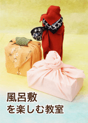 風呂敷を楽しむ