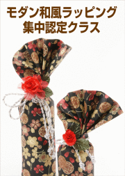 モダン和風ラッピング ラッピング協会　資格