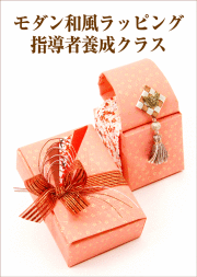 モダン和風ラッピング ラッピング協会　資格
