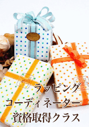 ラッピングコーディネーター資格取得クラス・アイコン