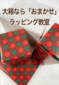 大箱なら「おまかせ」ラッピング教室・アイコン