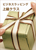ビジネスラッピング上級クラス