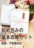斜め包み,デパート包み,基本攻略,セット