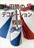 円筒のデコレーション教室のアイコン