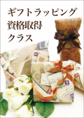 ギフトラッピング資格取得クラス・アイコン