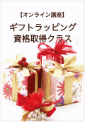 オンライン講座ギフトラッピング資格取得クラス・アイコン