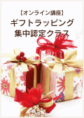 オンライン講座ギフトラッピング集中認定クラス