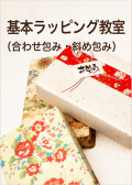 基本ラッピング教室（合わせ包み・斜め包み）・アイコン