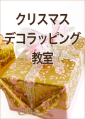 クリスマス・デコラッピング教室のアイコン