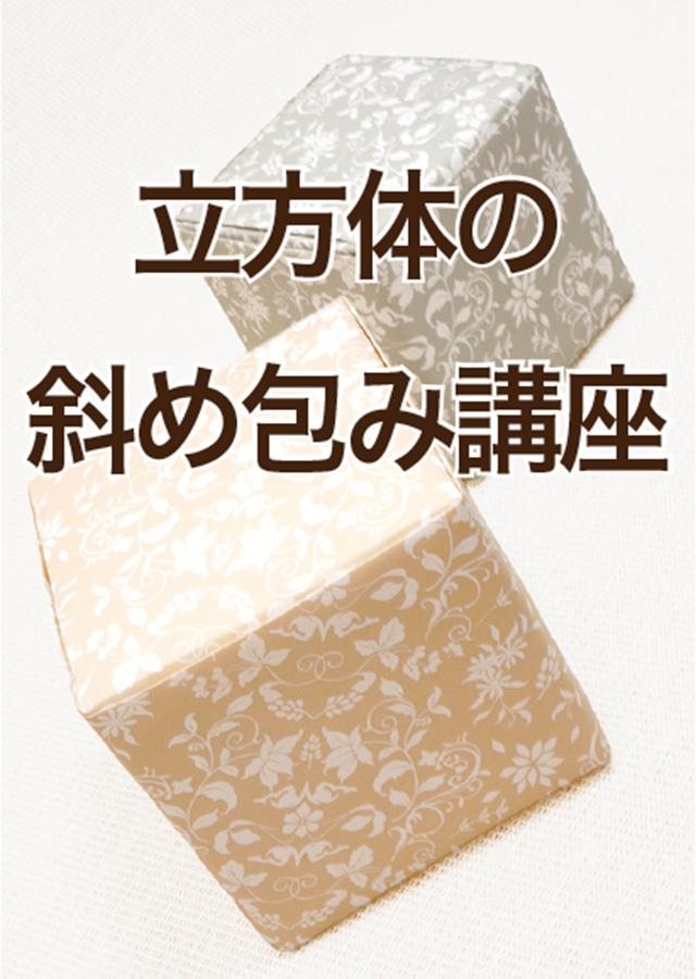 立方体の斜め包み講座・アイコン
