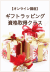 オンライン講座ギフトラッピング資格取得クラス・アイコン