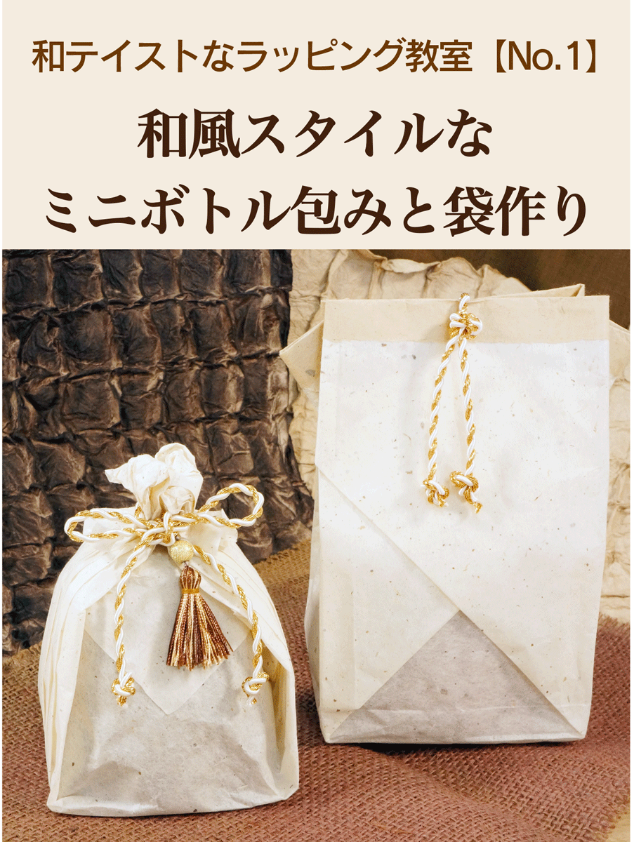 和テイストなラッピング教室｜和風スタイルなミニボトル包みと袋作り