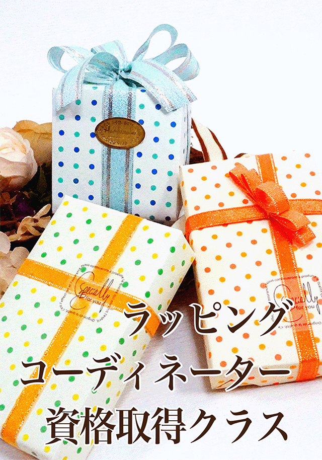 ラッピングコーディネーター資格取得クラス・アイコン