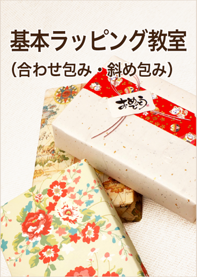 基本ラッピング教室（合わせ包み・斜め包み）・アイコン