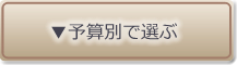 予算別で選ぶ